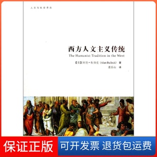 【保正版】西方人文主义传统（英）布洛克　著，董乐山 译群言出版社9787802562950