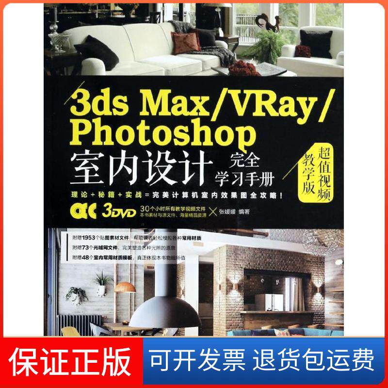 【保正版】3ds Max/VRay/Photoshop室内设计手册张媛媛中国铁道出版社9787113174743