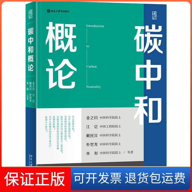 【保正版】碳中和概论金之钧 等 著北京大学出版社9787301339862