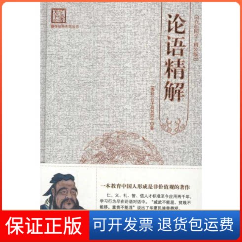 【保正版】论语精解刘建生 编 著作海朝出版社9787515700564