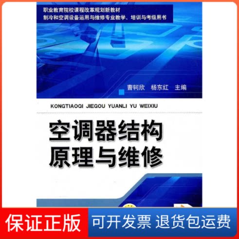 【保正版】空调器结构原理与维修曹轲欣,杨东红 主机械工业出版社9787111315391