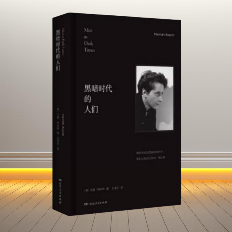 黑暗时代的人们汉娜阿伦特