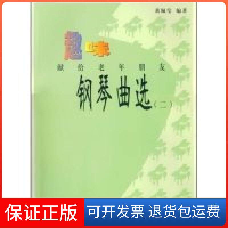 【保正版】趣味钢琴曲选:献给老年朋友(2)(附CD光盘3张)黄佩莹人民音乐出版社9787103034033