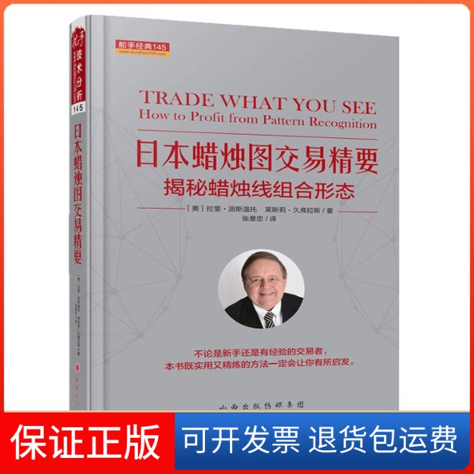 【保正版】日本蜡烛图交易精要 揭秘蜡烛线组合形态(美)拉里·派斯温托,(美)莱斯莉·久弗拉斯 著 张意忠 译山西人民出版社