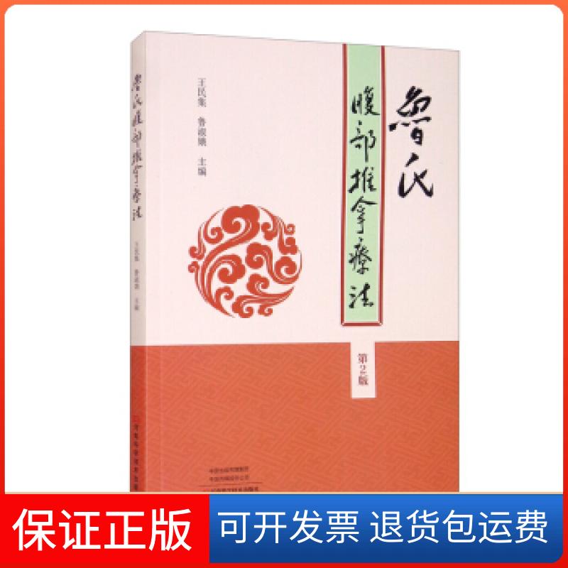 【保正版】鲁氏腹部推拿疗法王民集,鲁淑娥 编河南科学技术出版社9787572503894