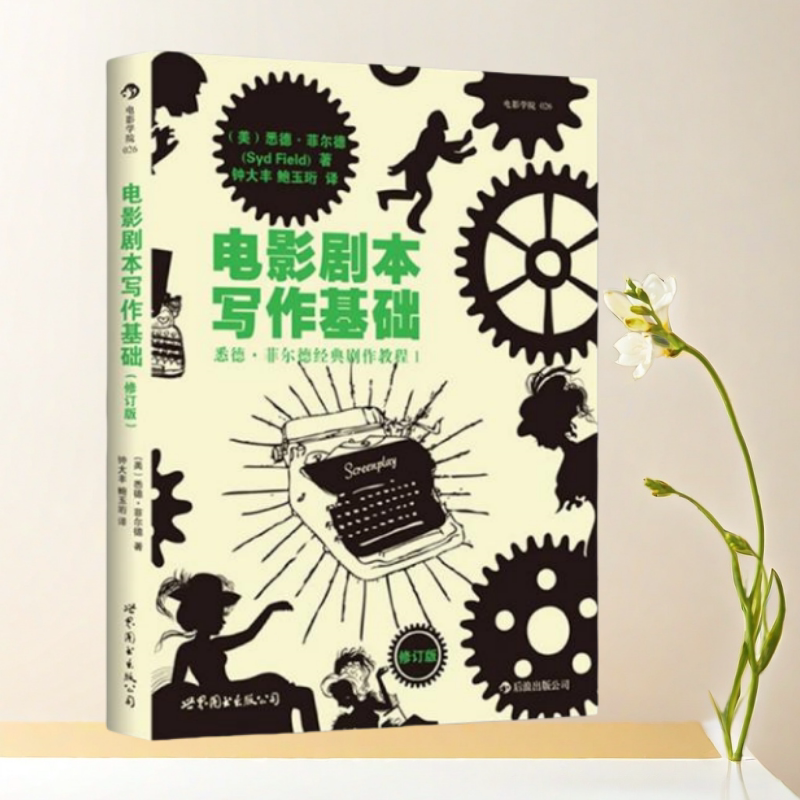 电影剧本写作基础修订版