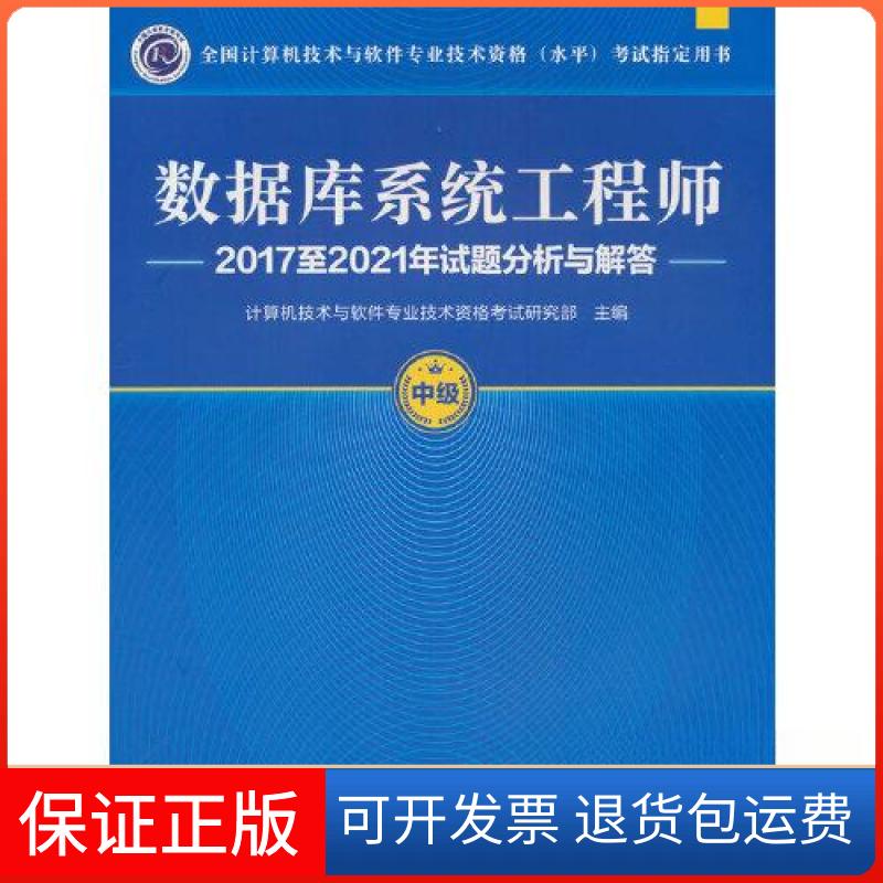 【保正版】数据库系统2017至2021年试题分析与解答计算机技术与软件专业技术资格研究部清华大学出版社9787302630357