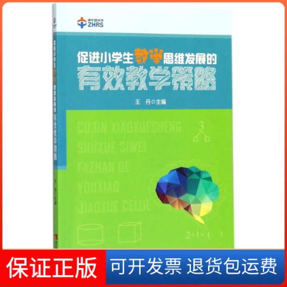 【保正版】促进小学生数学思维发展的有效教学策略编者: 著西南师范大学出版社9787562179085