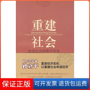 【保正版】重建社会(转型社会的秩序再造)孙立平社会科学文献出版社9787509709078