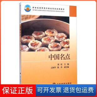 【保正版】中国名点-新世纪高职高专教改项目成果教材周旺、王秋华、陈玲高等教育出版社9787040124729