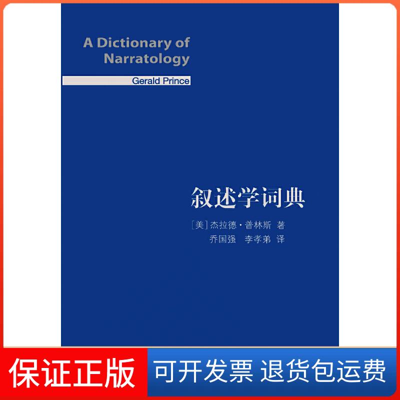 【保正版】叙述学词典杰拉德普林斯乔国强李孝弟上海译文出版社