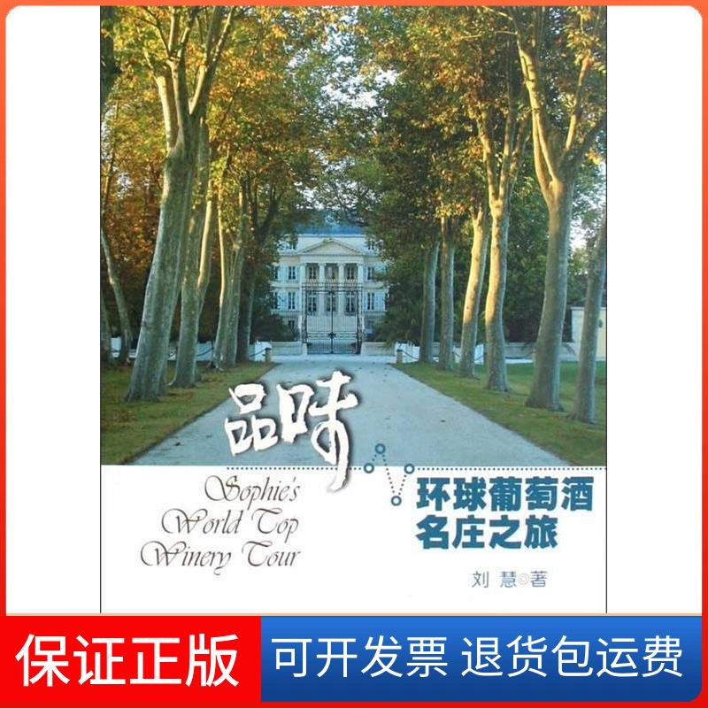 【保正版】品味.环球葡萄酒名庄之旅刘慧 著广西人民出版社9787219065822