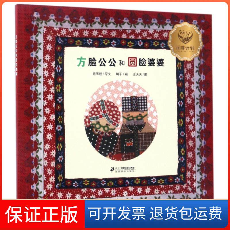 【保正版】方脸公公和圆脸婆婆武玉桂|翱子|绘画:王天天二十一世纪出版社9787556826124
