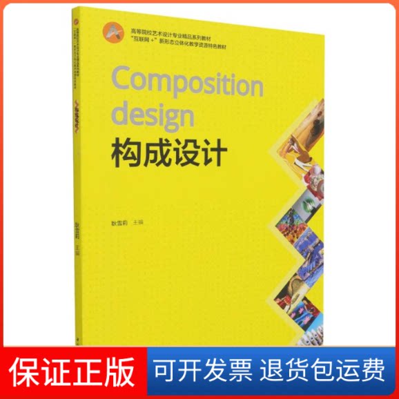 【保正版】构成设计(互联网+新形态立体化教学资源特色教材高等院校艺术设计专业精品系列教材)耿雪莉 著中国轻工业出版社