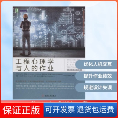 【保正版】工程心理学与人的作业Christopher D.Wickens 著 张侃 等 译机械工业出版社9787111471981