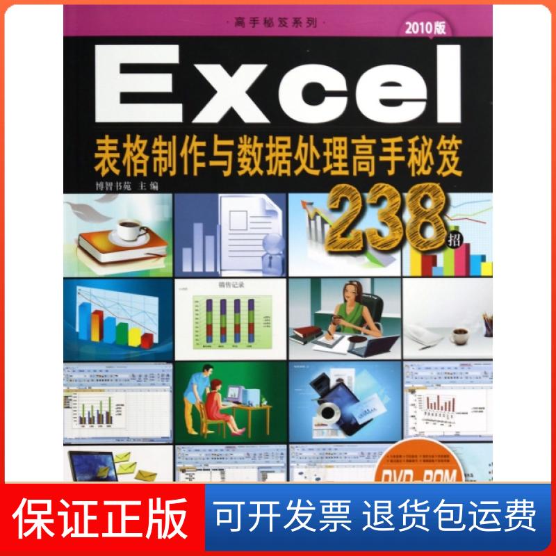 【保正版】Excel表格制作与数据处理高手秘笈238招(附光盘2010版)/高手秘笈系列博智书苑上海科学普及出版社9787542758569