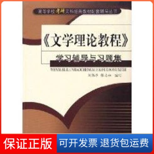 【保正版】文学理论教程/辅导与习题集刘伟厚 著齐鲁书社9787533315955