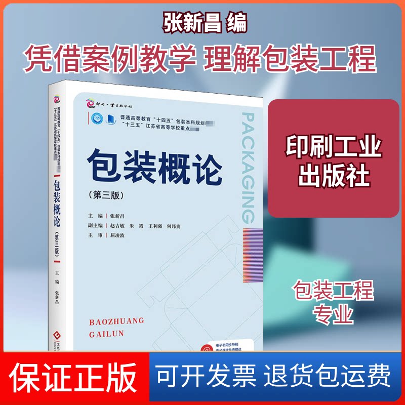 【保正版】包装概论(第3版)张新昌 编印刷工业出版社9787514229196
