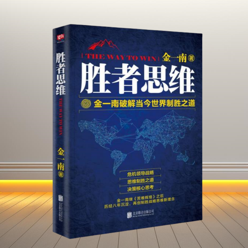 胜者思维金一南著现货速发
