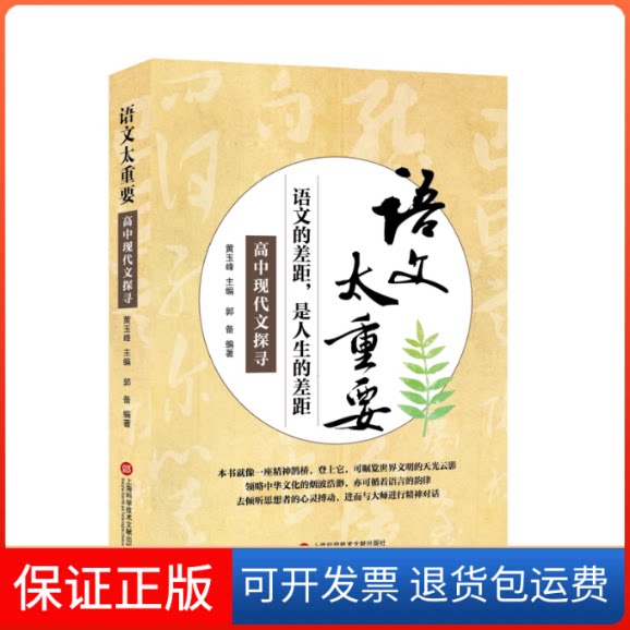 【保正版】高中现代文探寻/语文太重要郭备　编著上海科学技术文献出版社9787543967892