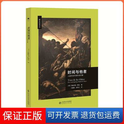 【保正版】时间与他者 人类学如何制作其对象约翰尼斯·费边北京师范大学出版社9787303232161