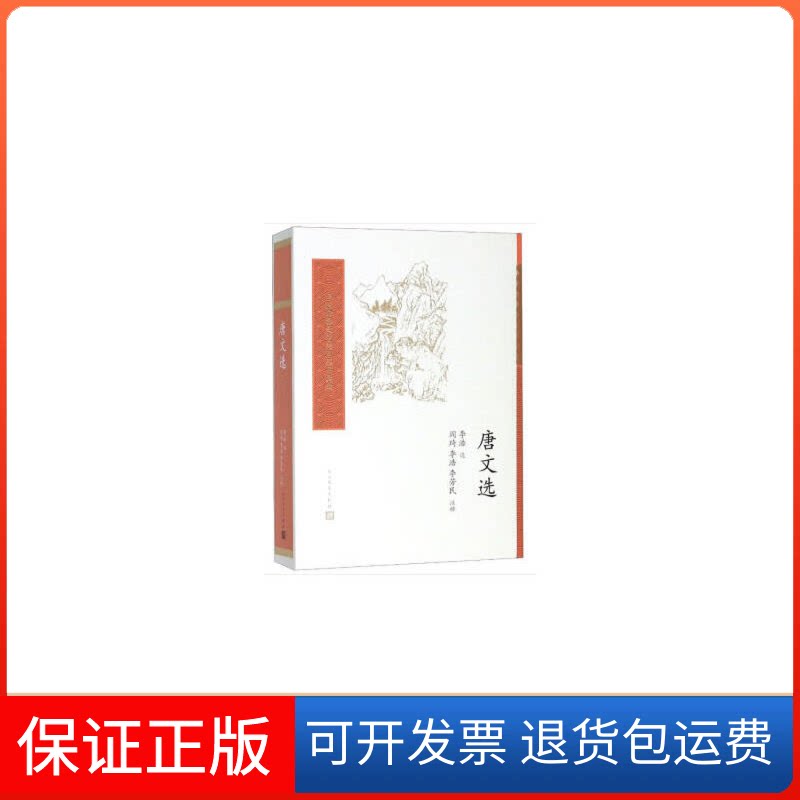 【保正版】唐文选李浩 著人民文学出版社9787020157594