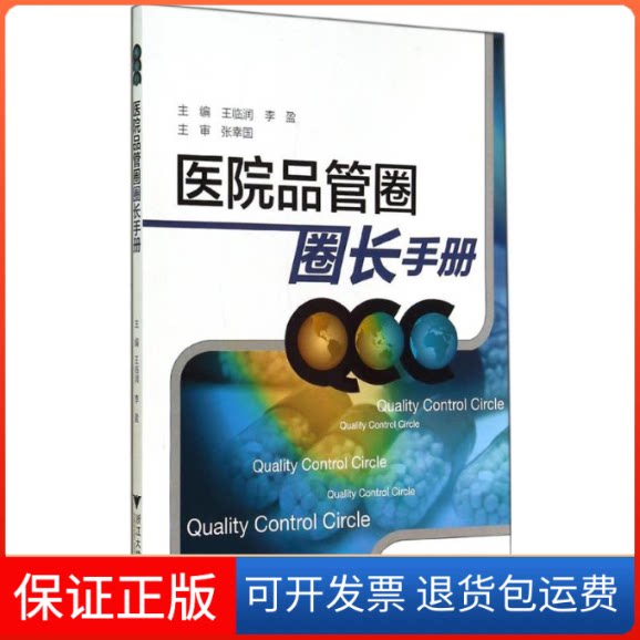【保正版】医院品管圈圈长手册王临润 等浙江大学出版社9787308134507