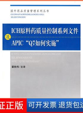 【保正版】ICH原料药质量控制系列文件及APIC7如何实施翟铁伟.中国医药科技出版社9787506745840