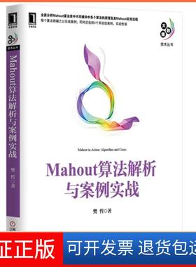 【保正版】Mahout算法解析与案例实战樊哲机械工业出版社9787111467977