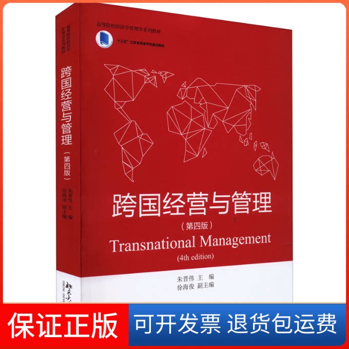 【保正版】跨国经营与管理(第4版)朱晋伟北京大学出版社9787301329047