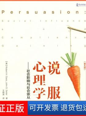 【保正版】说服心理学——社会影响与社会依从(第5版)(美)罗伯特·H.加斯(Robert H.Gass中国轻工业出版社9787518419944