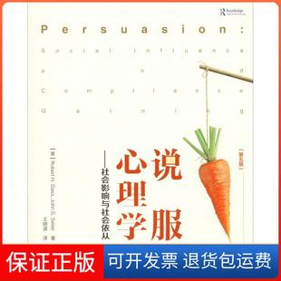 【保正版】说服心理学——社会影响与社会依从(第5版)(美)罗伯特·H.加斯(Robert H.Gass中国轻工业出版社9787518419944