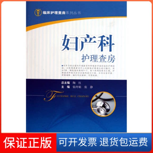 【保正版】妇产科护理查房张玲娟 张静 主编上海科学技术出版社9787547802557