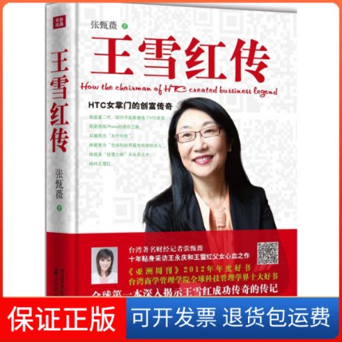 【保正版】王雪红传，预计12月12日到货张甄薇华夏出版社9787508071893