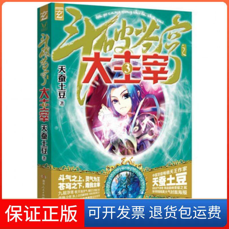 【保正版】斗破苍穹之大主宰(3)天蚕土豆湖南人民9787543897656