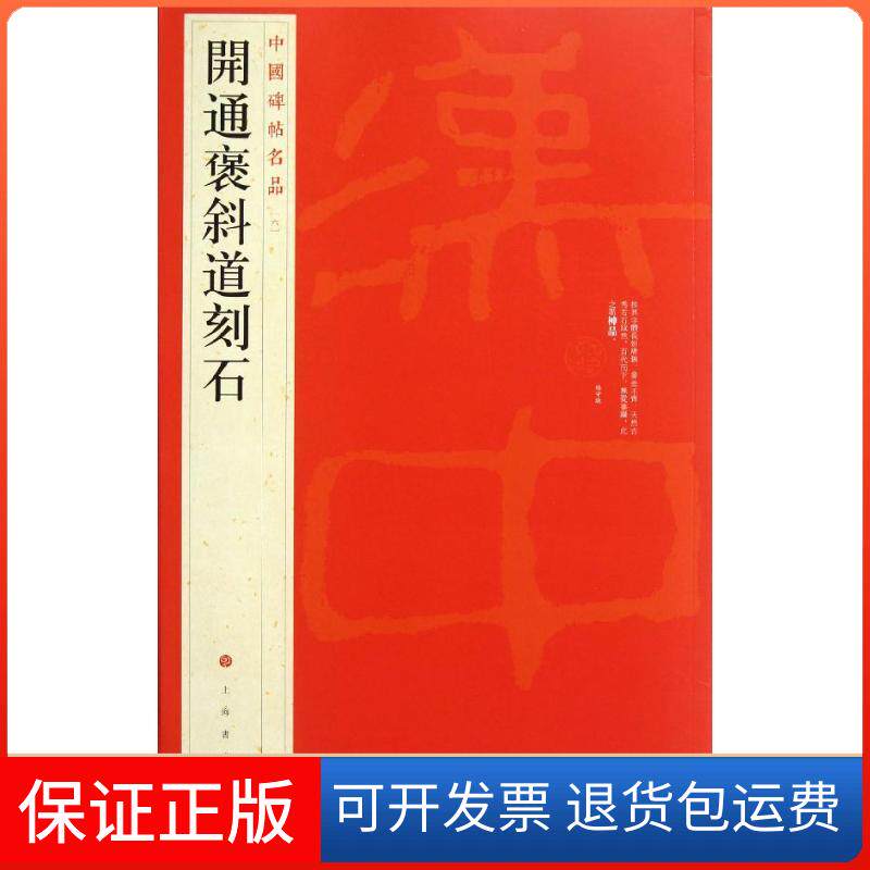 【保正版】开通褒斜道刻石上海书画出版社 编 著作上海书画出版社9787547904114