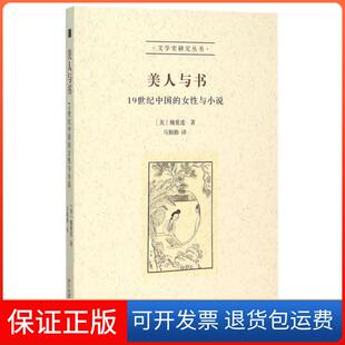 【保正版】美人与书(1纪中国的女与小说)/文学史研究丛书(美)魏爱莲|译者:马勤勤北京大学9787301264133