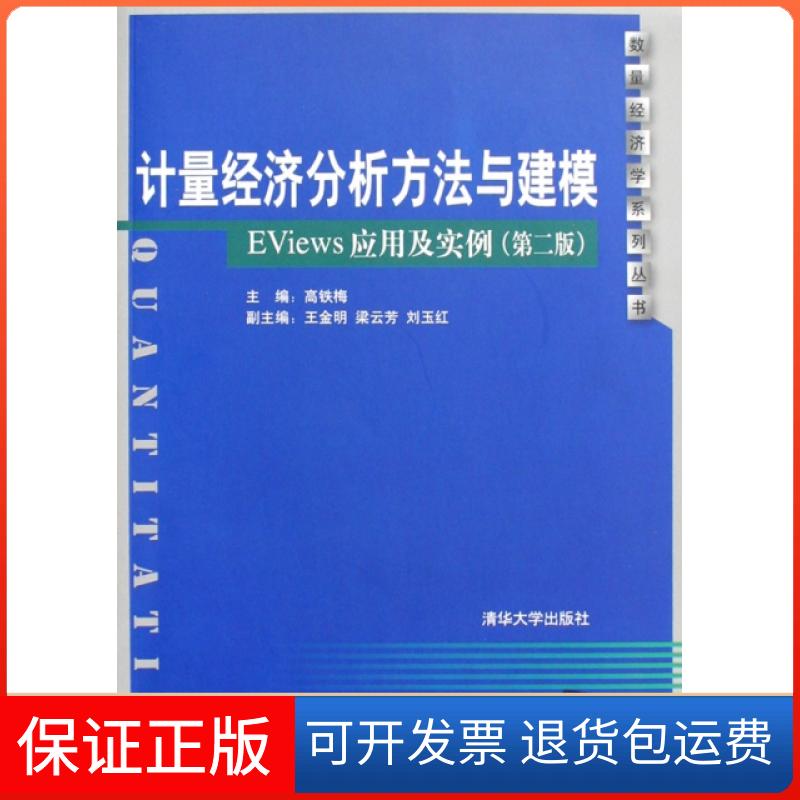 【保正版】计量经济分析方法与建模(EViews应用及实例)/数量经济学系列丛书高铁梅清华大学出版社9787302200123