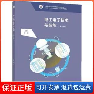 【保正版】电工电子技术与技能 （第三版）程周主编高等教育出版社9787040389326
