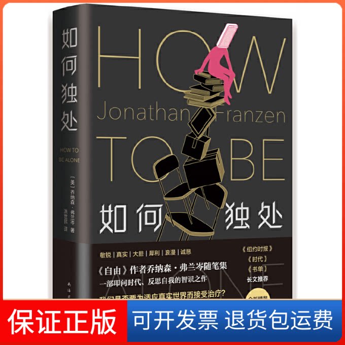 【保正版】如何独处[美]乔纳森•弗兰岑著,洪世民 译南海出版公司9787544299312