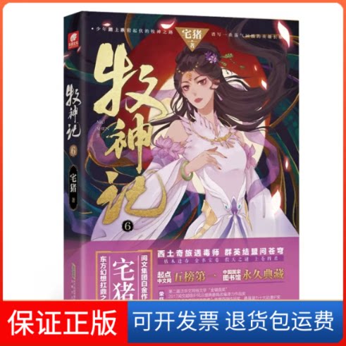 【保正版】牧神记 6宅猪 著安徽文艺出版社9787539676425