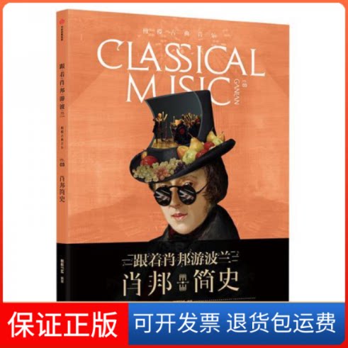 【保正版】橄榄古典音乐03·肖邦简史橄榄古典音乐中信出版社9787508692302