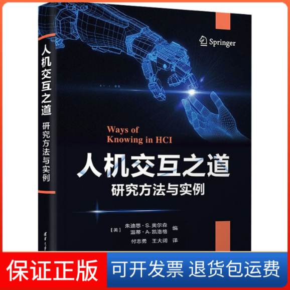 【保正版】人机交互之道 研究方法与实例(美)朱迪思·S.奥尔森、(美)温蒂·A.凯洛格、付志勇、王大阔清华大学出版社