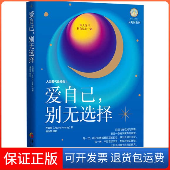 【保正版】爱自己,别无选择乔宜思 著华夏出版社9787522201634