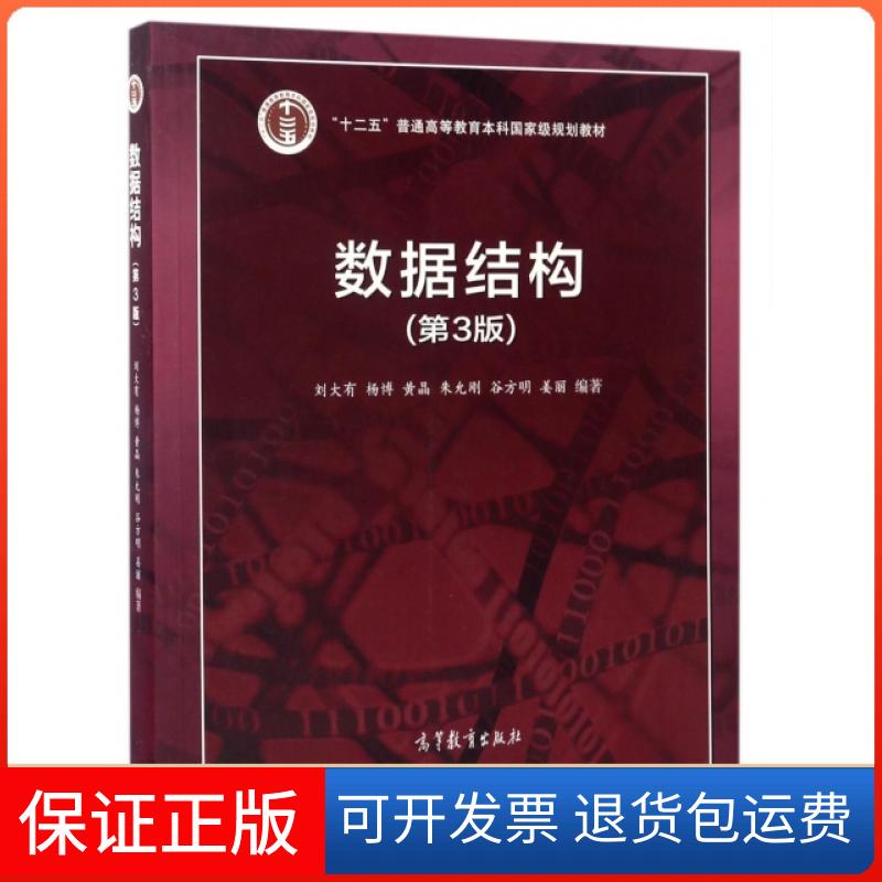 【保正版】数据结构(第3版十二五普通高等教育规划教材)刘大有//杨博//黄晶//朱允刚//谷方明等高等教育出版社9787040467871