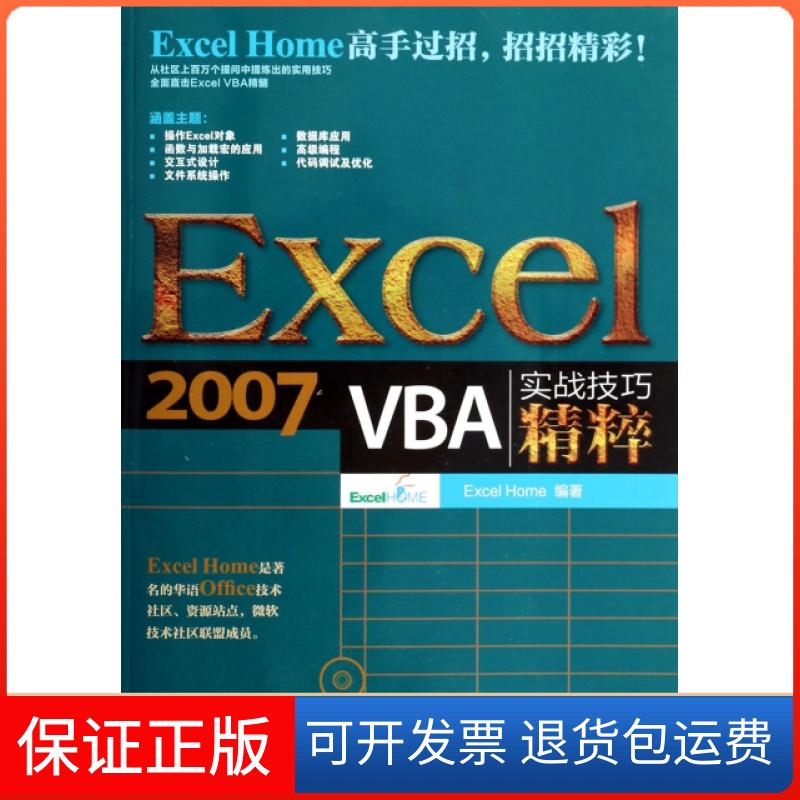 【正版】Excel2007VBA实战技巧精粹(附光盘)Excel Home人民邮电9787115333193