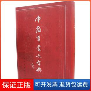 【保正版】中国草书大字典沈鹏李呈修【正版保】沈鹏、李呈修人民美术出版社9787102034836