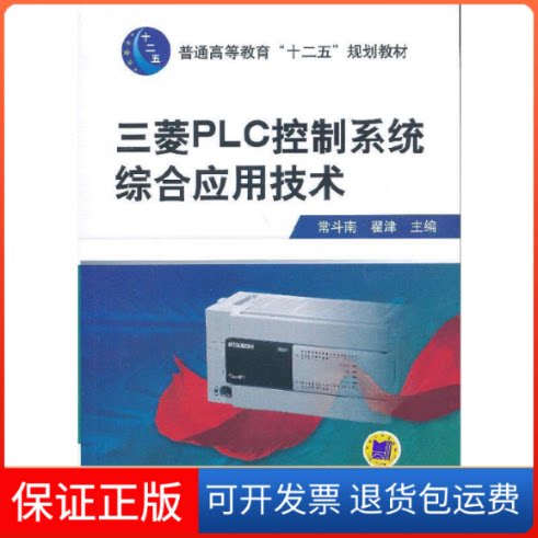 【保正版】三菱PLC控制系统综合应用技术(普通高等教育十二五规划教材)常斗南//翟津机械工业9787111398660