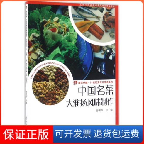 【保正版】中国名菜陈苏华 主编 著作复旦大学出版社9787309123951