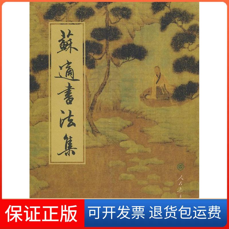 【保正版】苏适书法集苏适 书人民教育出版社9787107193934